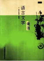 语言文学前沿 第1辑