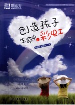 创造孩子生命中的彩虹
