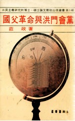 国父革命与洪门会党