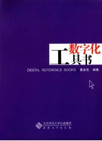 数字化工具书