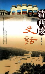 清西陵史话