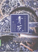 青花 中国历代最美青花瓷