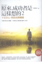 原来，成功者是这样想的 2