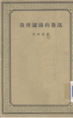 我所认识的鲁迅