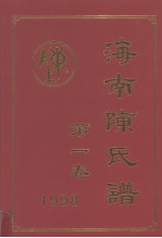 海南陈氏谱 第1卷