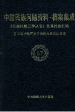 当代中国民族问题资料·档案汇编 《民族问题五种丛书》及其档案集成 第4辑 中国少数民族自治地方概况丛书 第57卷