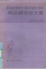 军队纪念党的十一届三中全会十周年理论研究