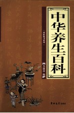 中华养生百科 第1卷