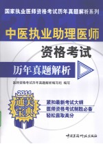 中医执业助理医师资格考试历年真题解析