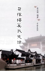 召稼楼奚氏史话
