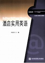 酒店实用英语