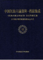 当代中国民族问题资料·档案汇编 《民族问题五种丛书》及其档案集成 第3辑 中国少数民族语言简志丛书 第18卷