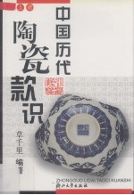 中国历代陶瓷款识 上