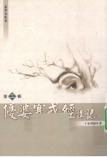 优婆塞戎经讲记 第3辑