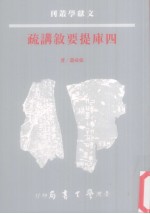 四库提要叙讲疏