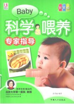 科学喂养专家指导 彩色版