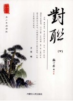 对联 下