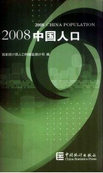 2008中国人口