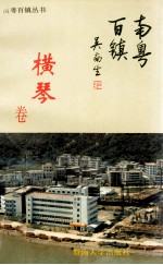 南粤百镇丛书 横琴卷