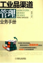 工业品渠道管理业务手册