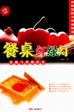 餐桌红绿灯：食物搭配与饮食禁忌 食物与药物相克