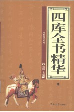 四库全书精华 4