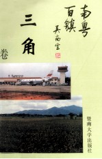 南粤百镇丛书 三角卷