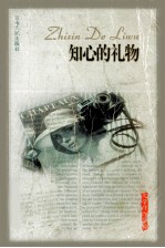 文学佳作集粹 知心的礼物