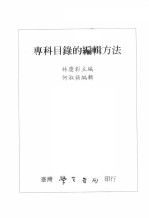 专科目录的编辑方法