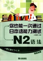 你也能一次通过新日本语能力测试 N2 语法