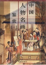 中国人物名画鉴赏 第1卷