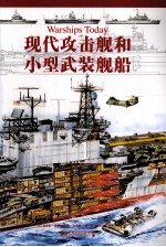 现代攻击舰和小型武装舰船
