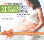 准妈妈快乐教程
