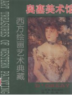 西方绘画艺术典藏 奥塞美术馆 2