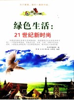 绿色生活 21世纪新时尚
