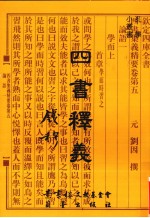 四书释义