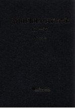 洛阳周围小石窟全录 第1卷 汉英对照