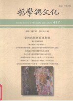 哲学与文化 灵性与关怀伦理专题 417