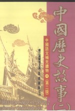 中国历史故事 2