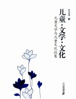 儿童·文学·文化 儿童文学与儿童文化论集