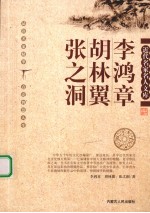 近代名家名人文库 李鸿章·胡林翼·张之洞