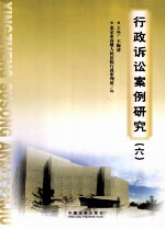 行政诉讼案例研究 6