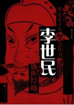 李世民的盛世经略