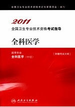 全国卫生专业技术资格考试指导 全科医学