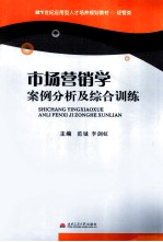 市场营销学案例分析及综合训练