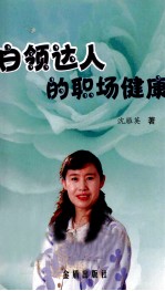 白领达人的职场健康