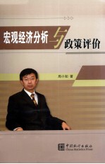 宏观经济分析与政策评价