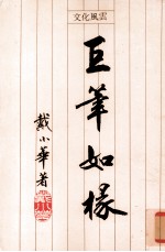 巨笔如椽 文化风云