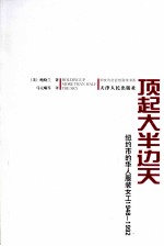 顶起大半边天 纽约市的华人服装女工 1948-1992