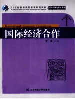国际经济合作
